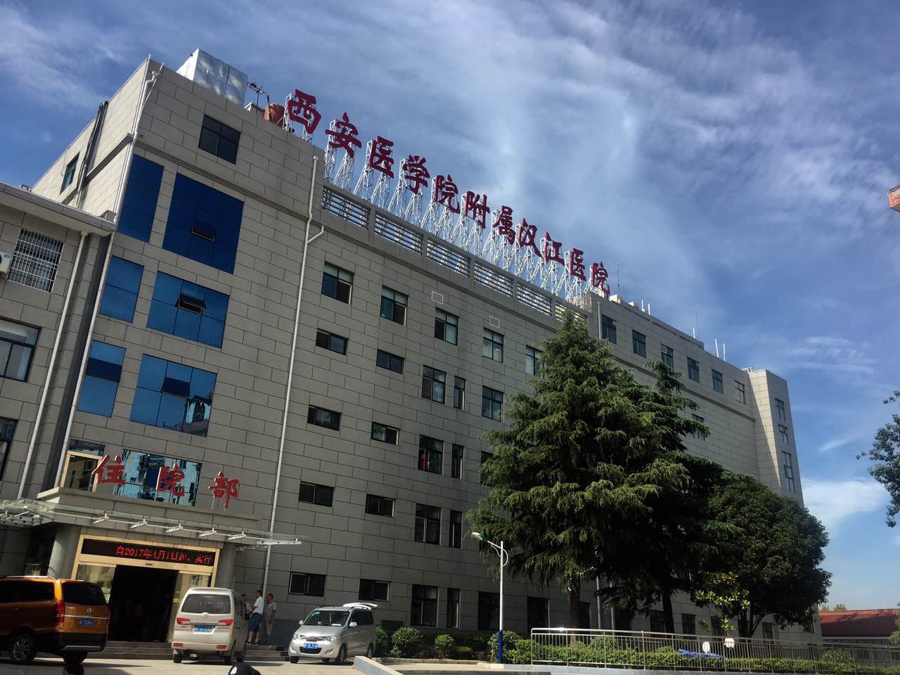 西安医学院汉江附属医院
