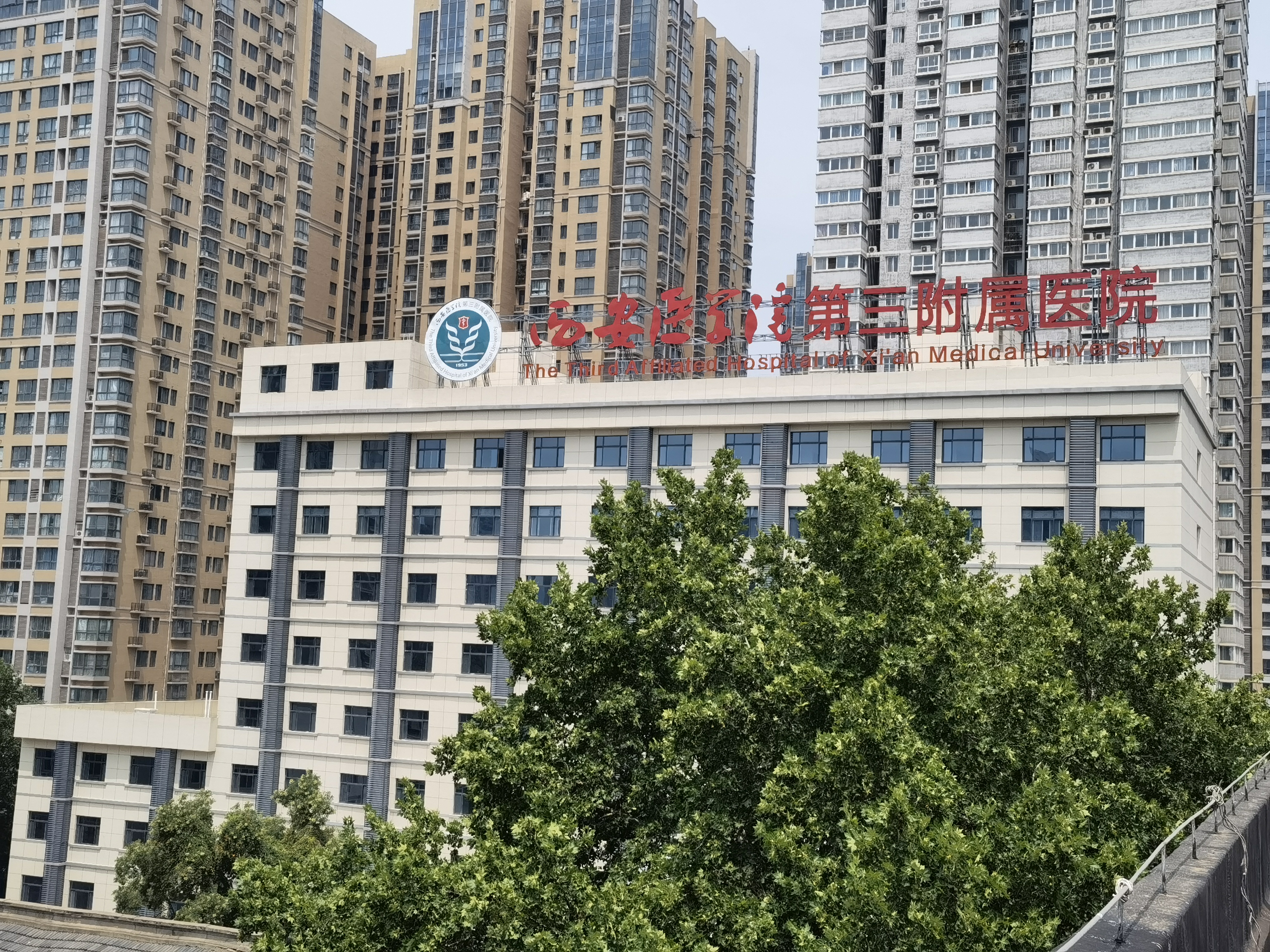 西安医学院第三附属医院